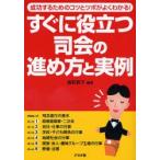 すぐに役立つ司会の進め方と実例 成功するためのコツとツボがよくわかる!