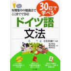 30日で学べるドイツ語文法 短期集中の勉強法でここまでできる!