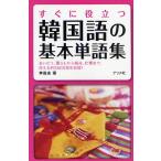 すぐに役立つ韓国語の基本単語集 あいさつ、暮らしから観光、仕事まで、使える約5500語を収録!