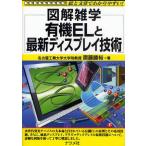 有機ELと最新ディスプレイ技術