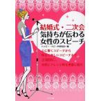 結婚式・二次会気持ちが伝わる女性のスピーチ 心に響くスピーチから明るく楽しいスピーチまで、立場別に、実例とアレンジ例を豊富に紹介