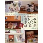 かんたん!かわいい!暮らしの手づくり紙雑貨 文房具・グリーティング・ラッピング・インテリアかわいくて役立つアイテムが満載