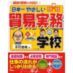 日本一やさしい貿易実務の学校 最新情勢に対応! やさしい講義形式