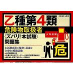 乙種第4類危険物取扱者〈ズバリ!本試験〉問題集
