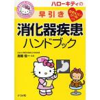 ハローキティの早引き消化器疾患ハンドブック