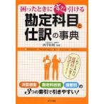困ったときにすぐ引ける勘定科目と仕訳の事典