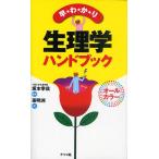 早わかり生理学ハンドブック