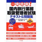 一発合格!国内旅行業務取扱管理者試験テキスト＆問題集