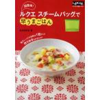 超簡単!ルクエスチームバッグで早うまごはん ルクエ公認レシピ