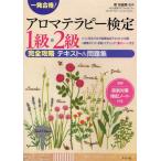 一発合格!アロマテラピー検定1級・2級完全攻略テキスト＆問題集