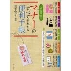 これ一冊で安心マナーのすべてがわかる便利手帳