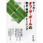 サッカーオフ・ザ・ボールの動き・戦術・トレーニング 「オフ」の動きの質が勝敗を左右する!