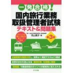 一発合格!国内旅行業務取扱管理者試験テキスト＆問題集