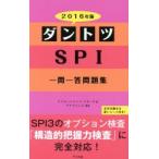 ダントツSPI一問一答問題集 2016年版
