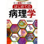 はじめての病理学