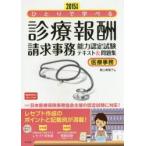 ひとりで学べる診療報酬請求事務能力認定試験テキスト＆問題集 医療事務 2015年版
