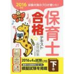 試験対策のプロが書いた!保育士合格テキスト＆問題集 2016年版下巻