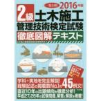 一発合格!2級土木施工管理技術検定試験徹底図解テキスト 2016年版