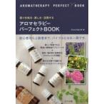 アロマセラピーパーフェクトBOOK 香りを知る・楽しむ・活用する
