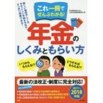 これ一冊でぜんぶわかる!年金のしくみともらい方 2017〜2018年版