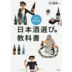 もっと好きになる日本酒選びの教科書