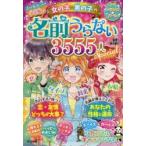 女の子・男の子の名前うらない3555人スペシャル オールカラー決定版☆