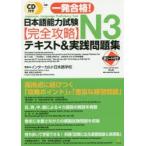 一発合格!日本語能力試験N3完全攻略テキスト＆実践問題集