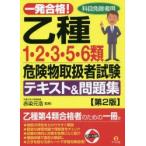 一発合格!乙種1・2・3・5・6類危険物取扱者試験テキスト＆問題集 科目免除者用