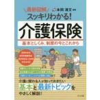 最新図解スッキリわかる!介護保険 基本としくみ、制度の今とこれから