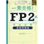 一発合格!FP技能士2級AFP完全攻略実戦問題集 22-23年版