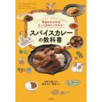 スパイスカレーの教科書 理由がわかればもっと美味しく作れる! Let’s enjoy SPICE CURRY
