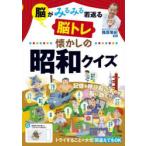 脳がみるみる若返る脳トレ懐かしの昭和クイズ