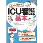 これならわかる!ICU看護の基本