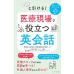 パッと引ける!医療現場で役立つ英会話