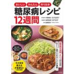 おいしいかんたん作りおき糖尿病レシピ12週間