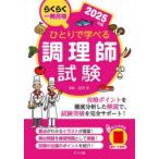 ひとりで学べる調理師試験 らくらく一発合格 2025年版
