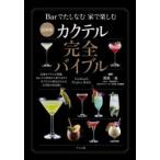 カクテル完全バイブル