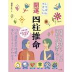 いちばんやさしい開運四柱推命