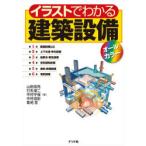 イラストでわかる建築設備 オールカラー