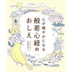 心が穏やかになる般若心経のおしえ