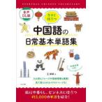 今すぐ役立つ中国語の日常基本単語集