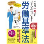 これ一冊でぜんぶわかる!労働基準法 2026〜2027年版