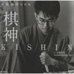 棋神 中野英伴写真集