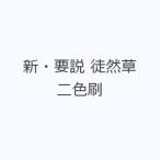 新・要説 徒然草 二色刷