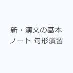 新・漢文の基本ノート 句形演習