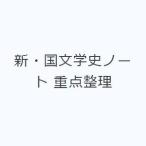 新・国文学史ノート 重点整理