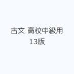 古文 高校中級用 13版
