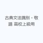 古典文法識別・敬語 高校上級用