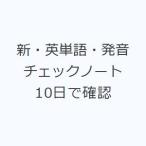 新・英単語・発音チェックノート 10日で確認