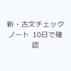 新・古文チェックノート 10日で確認